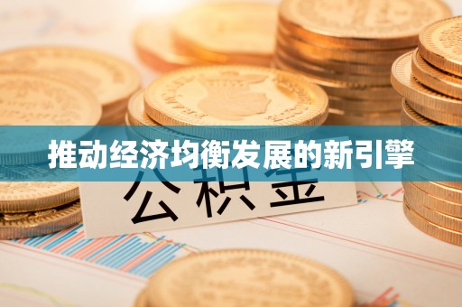 陵城推动经济均衡发展的新引擎