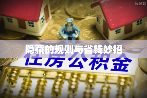 陵城隐藏的规则与省钱妙招