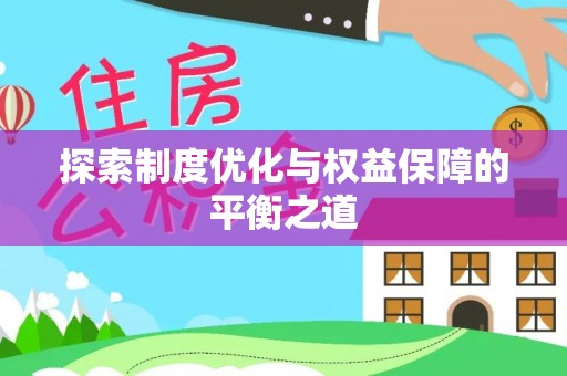 陵城探索制度优化与权益保障的平衡之道