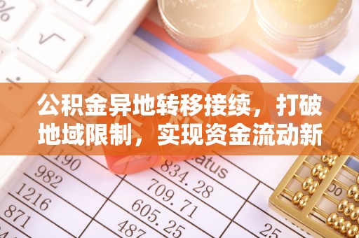 陵城公积金异地转移接续，打破地域限制，实现资金流动新纪元