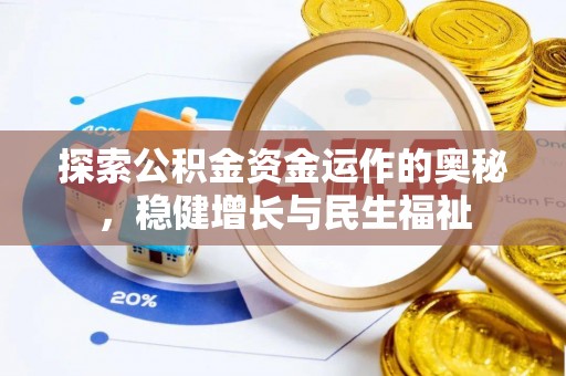 陵城探索公积金资金运作的奥秘，稳健增长与民生福祉