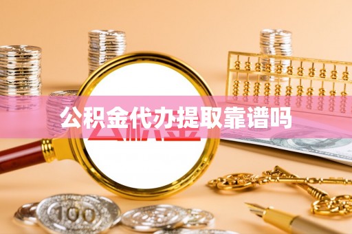 陵城公积金代办提取靠谱吗