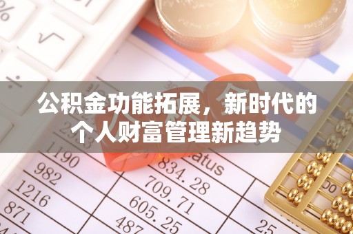陵城公积金功能拓展，新时代的个人财富管理新趋势