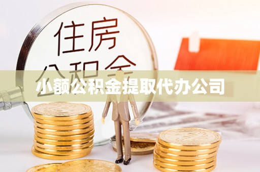 陵城小额公积金提取代办公司