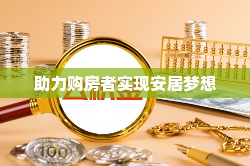 陵城助力购房者实现安居梦想