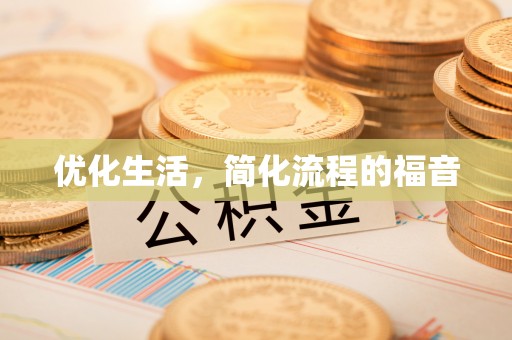 陵城优化生活，简化流程的福音