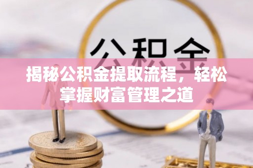 陵城揭秘公积金提取流程，轻松掌握财富管理之道