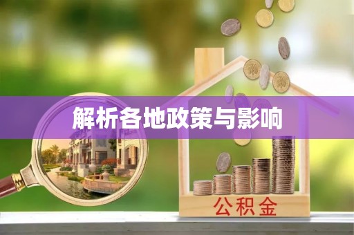 陵城解析各地政策与影响