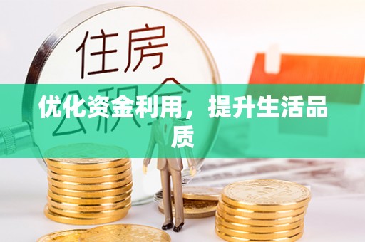 陵城优化资金利用，提升生活品质