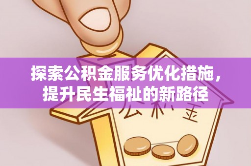 陵城探索公积金服务优化措施，提升民生福祉的新路径