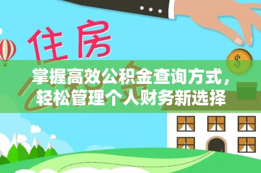 陵城掌握高效公积金查询方式，轻松管理个人财务新选择