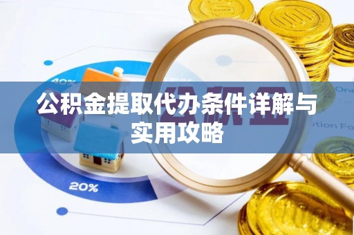 陵城公积金提取代办条件详解与实用攻略
