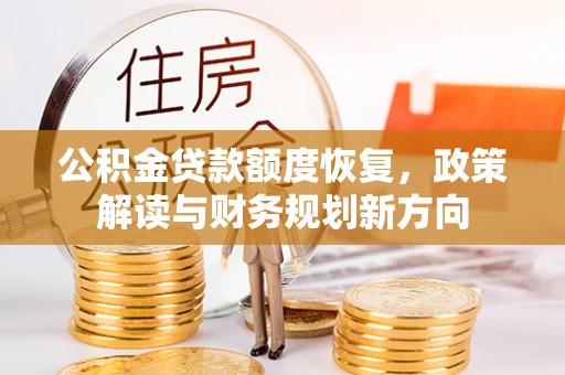 陵城公积金贷款额度恢复，政策解读与财务规划新方向