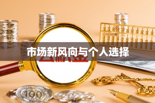 陵城市场新风向与个人选择