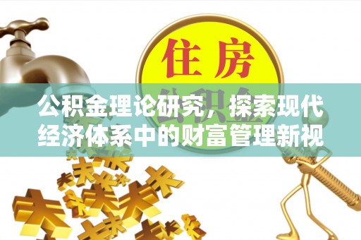陵城公积金理论研究，探索现代经济体系中的财富管理新视角