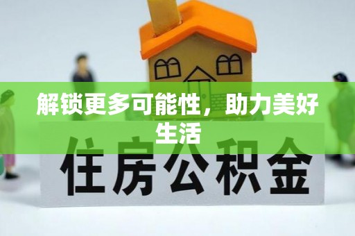 陵城解锁更多可能性，助力美好生活