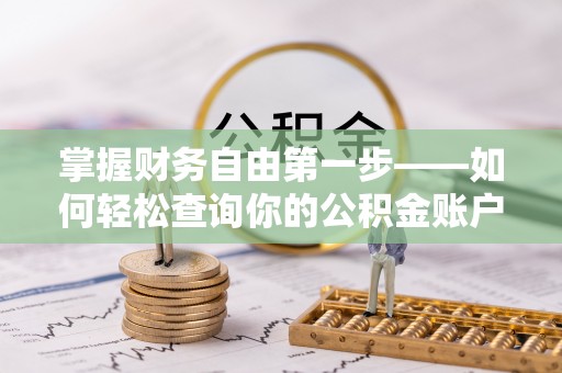 陵城掌握财务自由第一步——如何轻松查询你的公积金账户余额