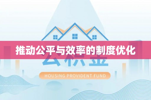 陵城推动公平与效率的制度优化