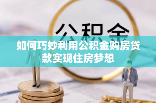 陵城如何巧妙利用公积金购房贷款实现住房梦想
