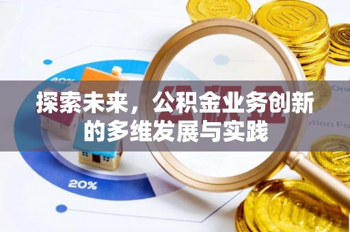 陵城探索未来，公积金业务创新的多维发展与实践
