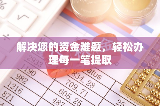 陵城解决您的资金难题，轻松办理每一笔提取
