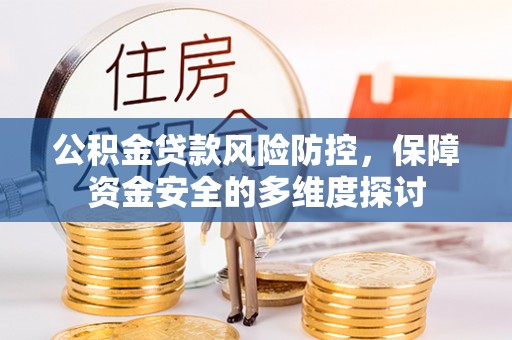 陵城公积金贷款风险防控，保障资金安全的多维度探讨