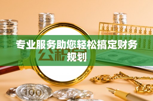 陵城专业服务助您轻松搞定财务规划