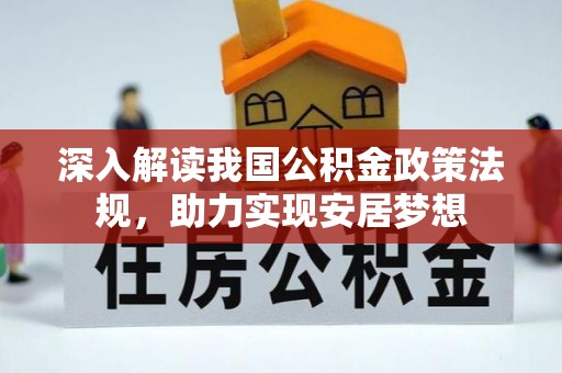 陵城深入解读我国公积金政策法规，助力实现安居梦想