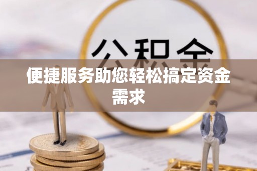 陵城便捷服务助您轻松搞定资金需求