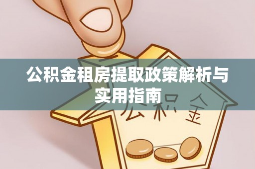 陵城公积金租房提取政策解析与实用指南