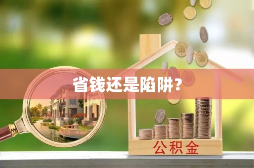 陵城省钱还是陷阱？