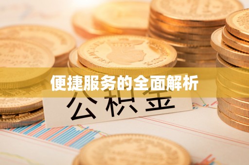 陵城便捷服务的全面解析