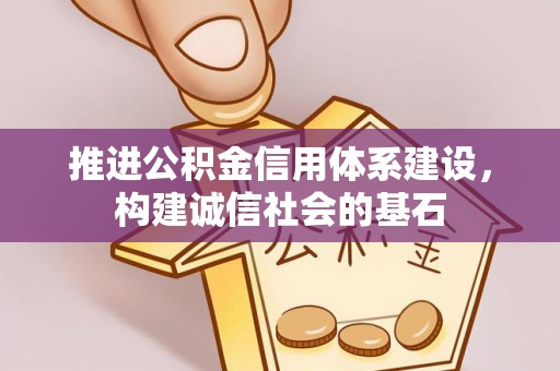 陵城推进公积金信用体系建设，构建诚信社会的基石