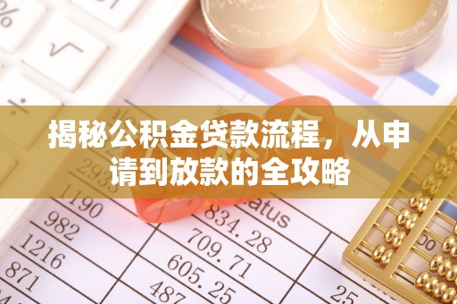 陵城揭秘公积金贷款流程，从申请到放款的全攻略