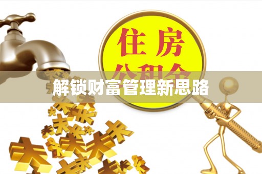 陵城解锁财富管理新思路