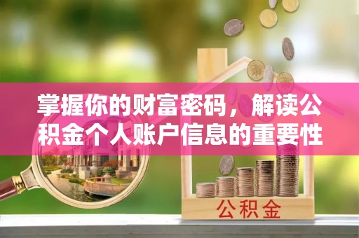 陵城掌握你的财富密码，解读公积金个人账户信息的重要性