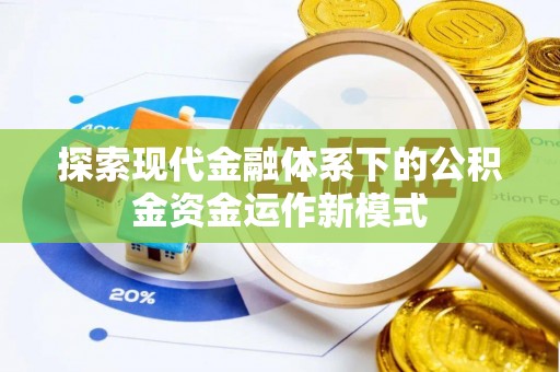 陵城探索现代金融体系下的公积金资金运作新模式