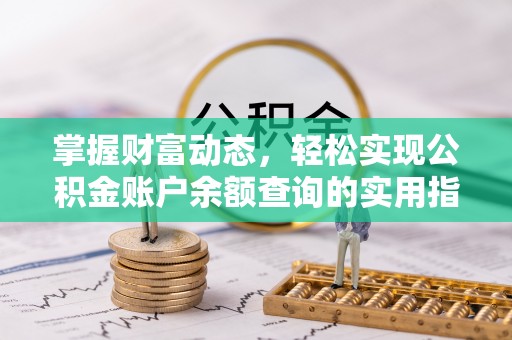 陵城掌握财富动态，轻松实现公积金账户余额查询的实用指南