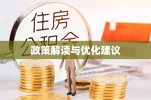 陵城政策解读与优化建议