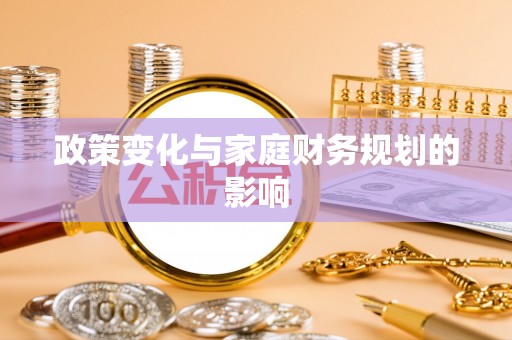 陵城政策变化与家庭财务规划的影响
