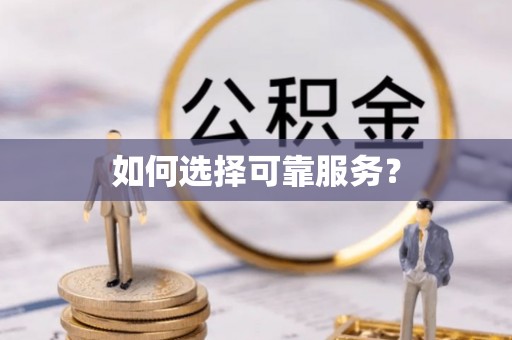 陵城如何选择可靠服务？