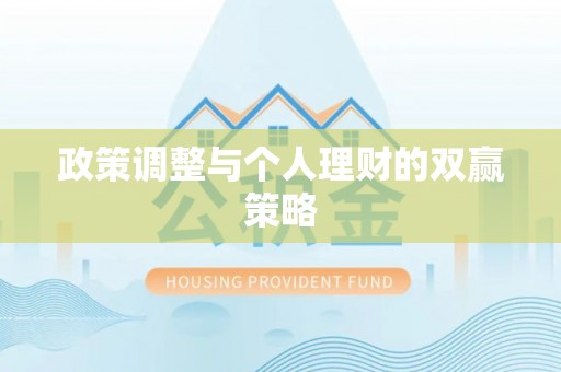 陵城政策调整与个人理财的双赢策略