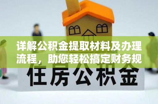 陵城详解公积金提取材料及办理流程，助您轻松搞定财务规划