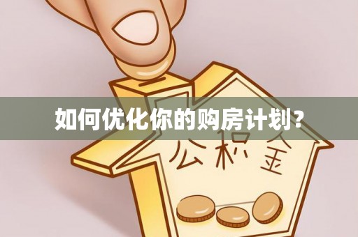 陵城如何优化你的购房计划？