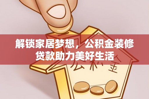 陵城解锁家居梦想，公积金装修贷款助力美好生活