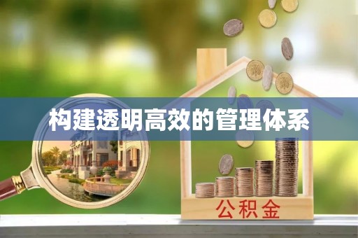 陵城构建透明高效的管理体系