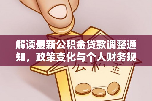 陵城解读最新公积金贷款调整通知，政策变化与个人财务规划