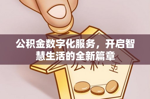 陵城公积金数字化服务，开启智慧生活的全新篇章