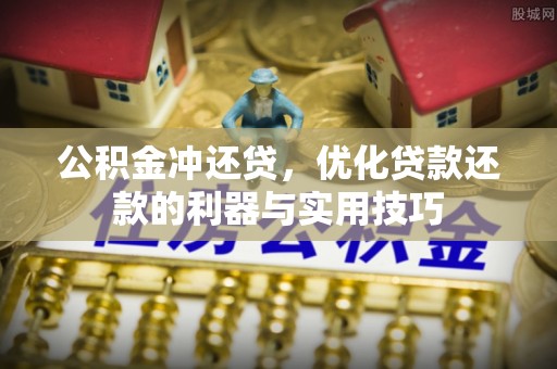 陵城公积金冲还贷，优化贷款还款的利器与实用技巧