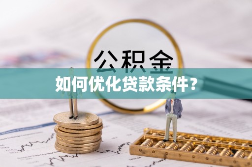 陵城如何优化贷款条件？